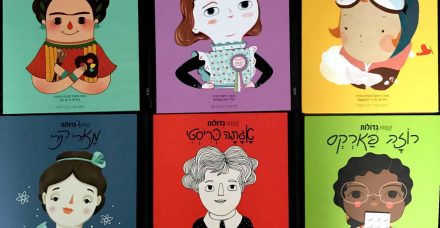 נשים קטנות גדולות – סדרת ספרים שתיתן השראה לכל ילדה וילד