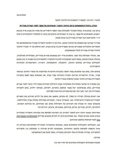 מכתב 28 מנהלי בתי הספר היסודיים בתל אביב