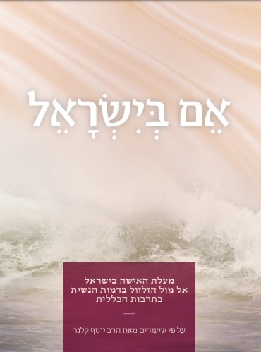 תמונת השער של החוברת 'אם בישראל'