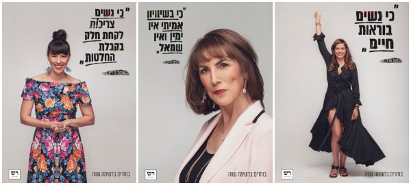 עינת שרוף, לימור לבנת ואורטל בן-דיין המשתתפות בקמפיין "רשימה שווה"