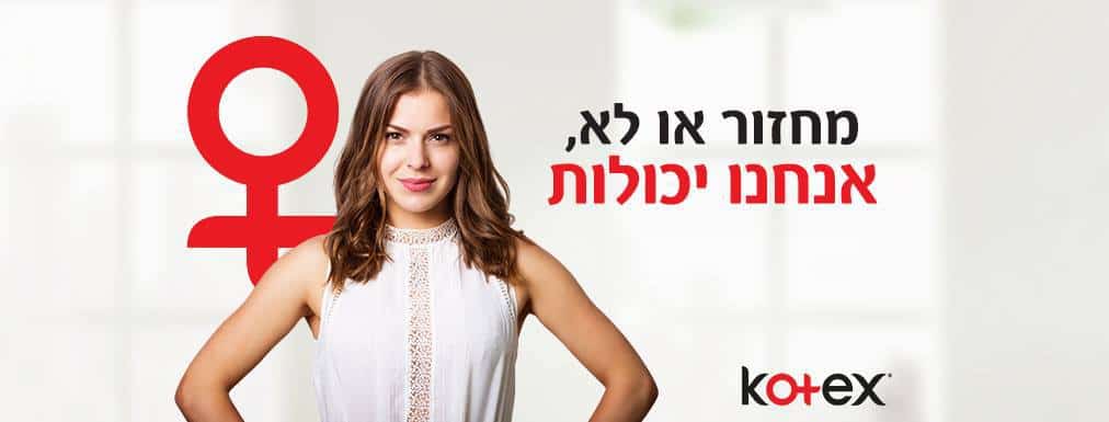 הפרסומת החדשה של קוטקס. צילום מסך מתוך עמוד הפייסבוק של החברה