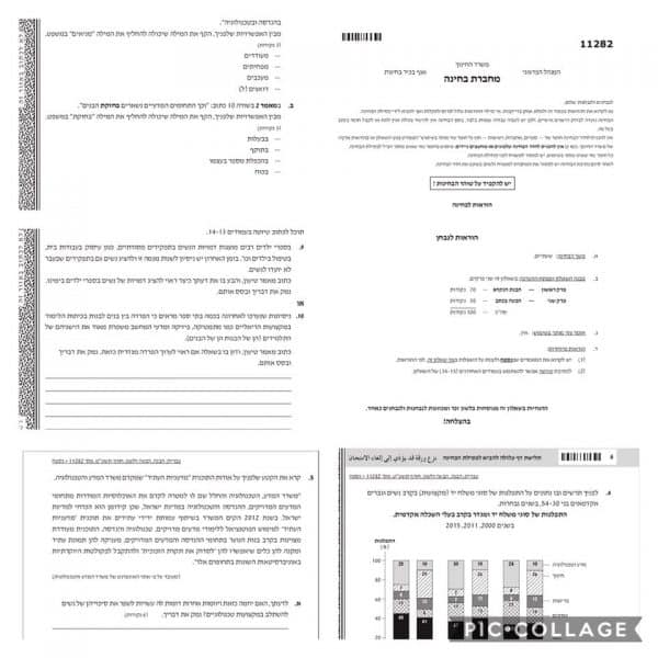 מתוך מבחן הבגרות בלשון והבעה