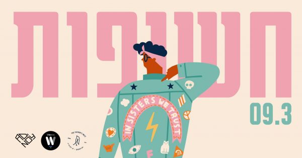 "חשופות". מתוך עמוד האירוע בפייסבוק