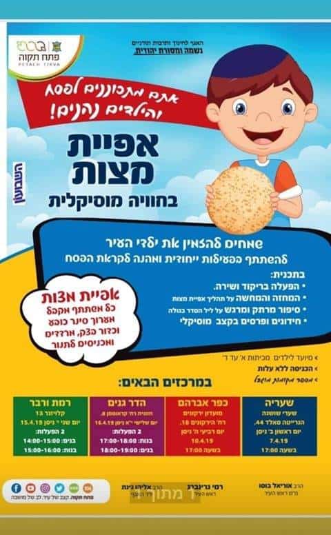 מצות לבנים בלבד. פרסום של עיריית פתח-תקווה