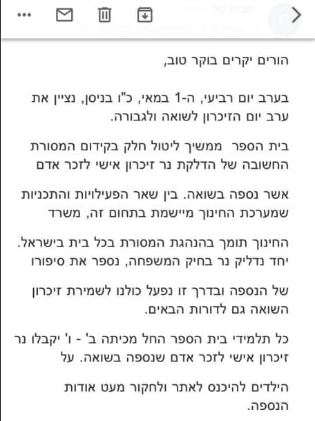 מייל מבית הספר. באדיבות אושרית נברה