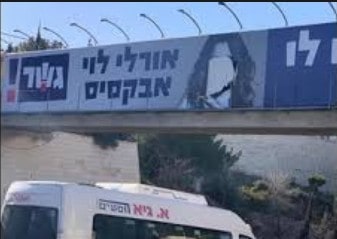 שלט של אורלי לוי-אבקסיס מהבחירות הארציות, מושחת בעיר אשדוד. צילום חדשות 13
