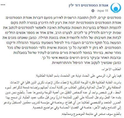 תגובת אגודת הסטודנטים במכללת דוד ילין. צילום מסך מתוך פייסבוק