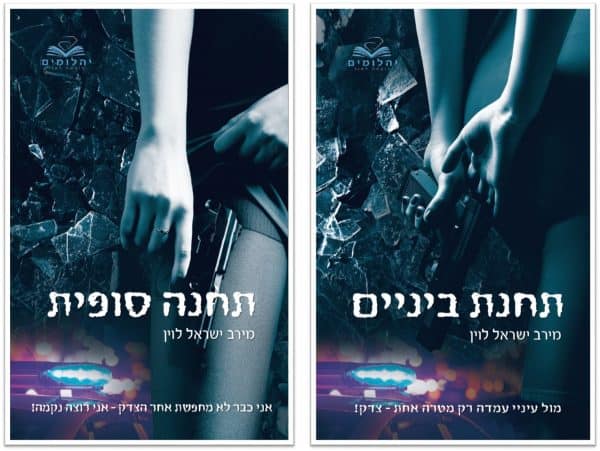 מירב ישראל לוין דואט התחנה. כריכות הספרים