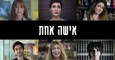 פרויקט 'אישה אחת': 6 נשים מספרות מיניות דרך שחקנית אחת
