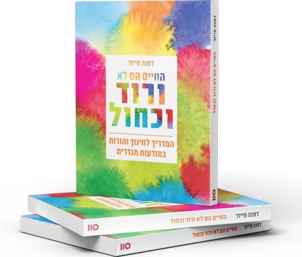 המדריך הראשון שנכתב בעברית על חינוך והורות במודעות מגדרית