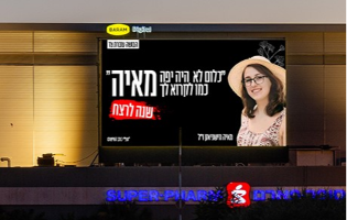 לזכרה: שלטי חוצות עם תמונתה של מאיה ווישניאק ז"ל נתלו ברחבי הארץ